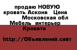 продаю НОВУЮ кровать Аскона › Цена ­ 49 000 - Московская обл. Мебель, интерьер » Кровати   